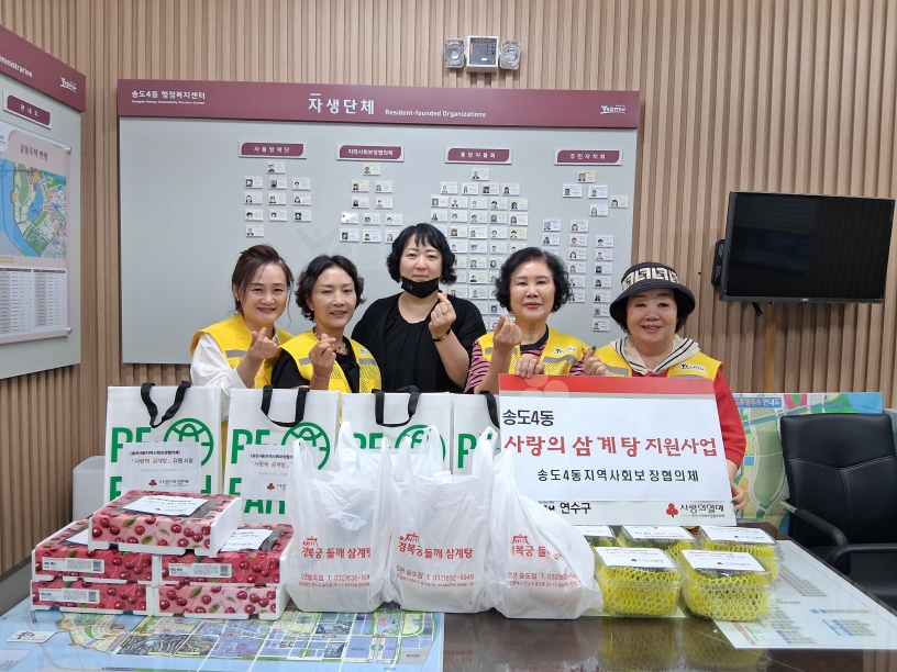 연수구 동별 자생 단체는 초복을 맞아 지역 내 취약계층 주민들의 건강한 여름나기를 응원하기 위해 삼계탕 나눔 행사를 진행하고 취약계층의 건강과 생활 실태를 살피는 등 따뜻한 안부를 전했다